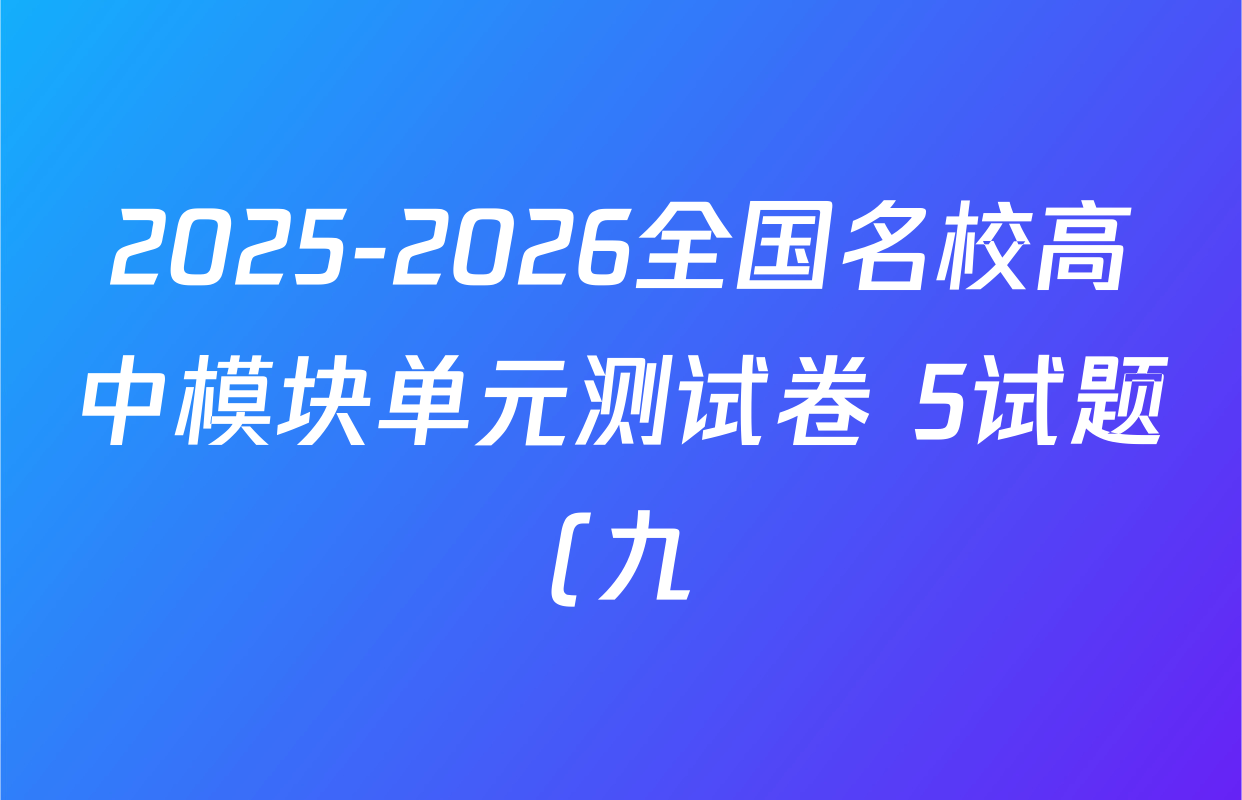 2025-2026全国名校高中模块单元测试卷 5试题(九)9数学(BSD)试题